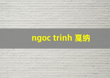 ngoc trinh 戛纳